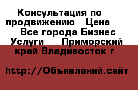 Консультация по SMM продвижению › Цена ­ 500 - Все города Бизнес » Услуги   . Приморский край,Владивосток г.